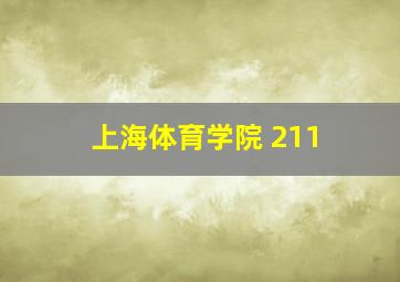 上海体育学院 211